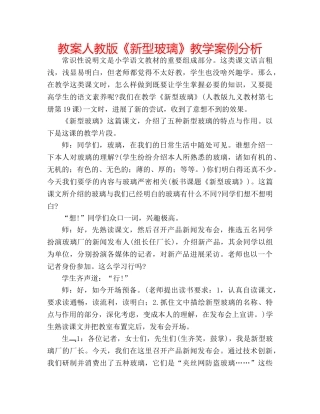 教案人教版《新型玻璃》教学案例分析 