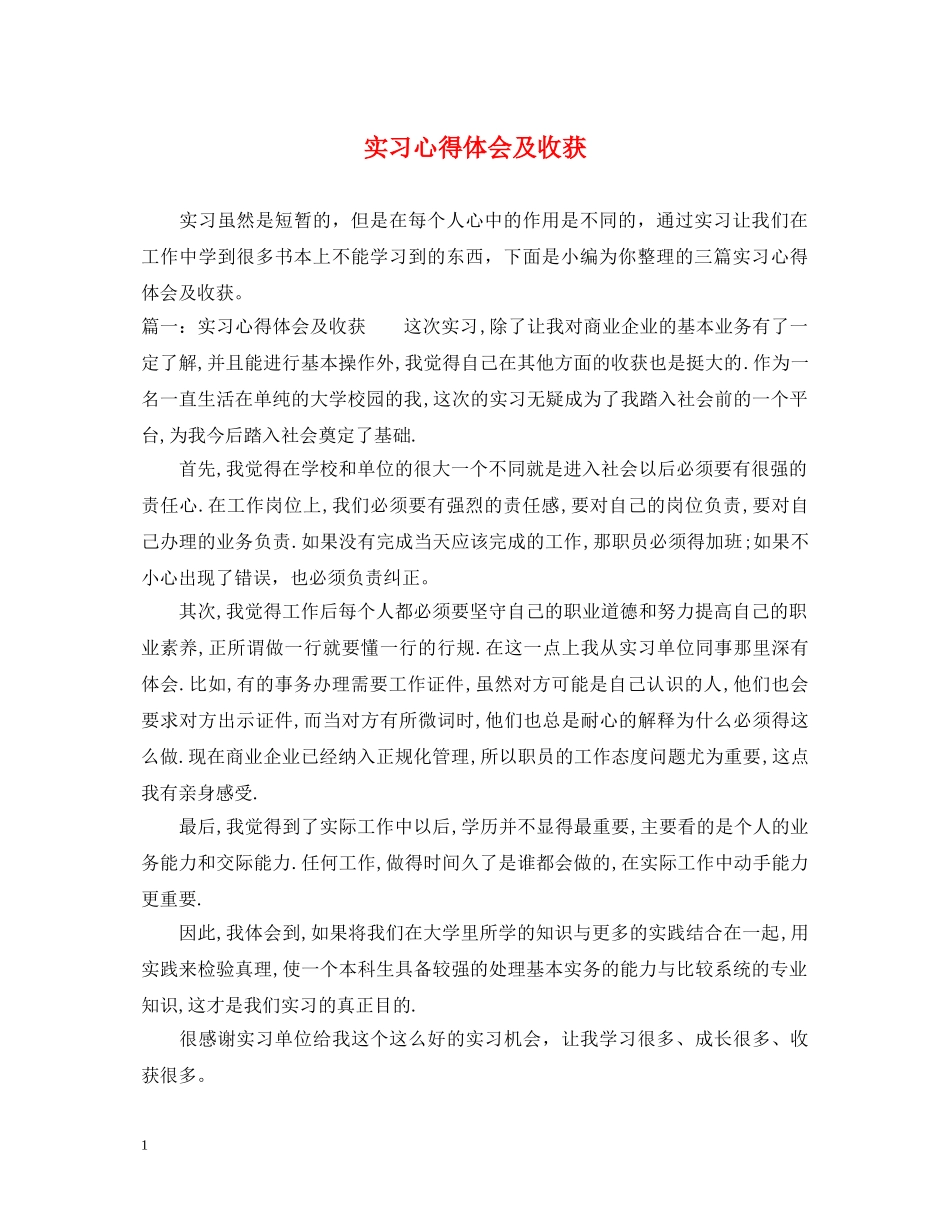 实习心得体会及收获 _第1页