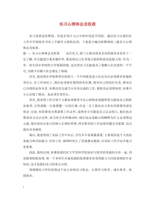 实习心得体会及收获 