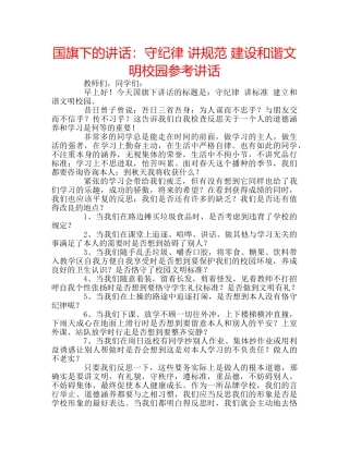 国旗下的讲话：守纪律 讲规范 建设和谐文明校园参考讲话 