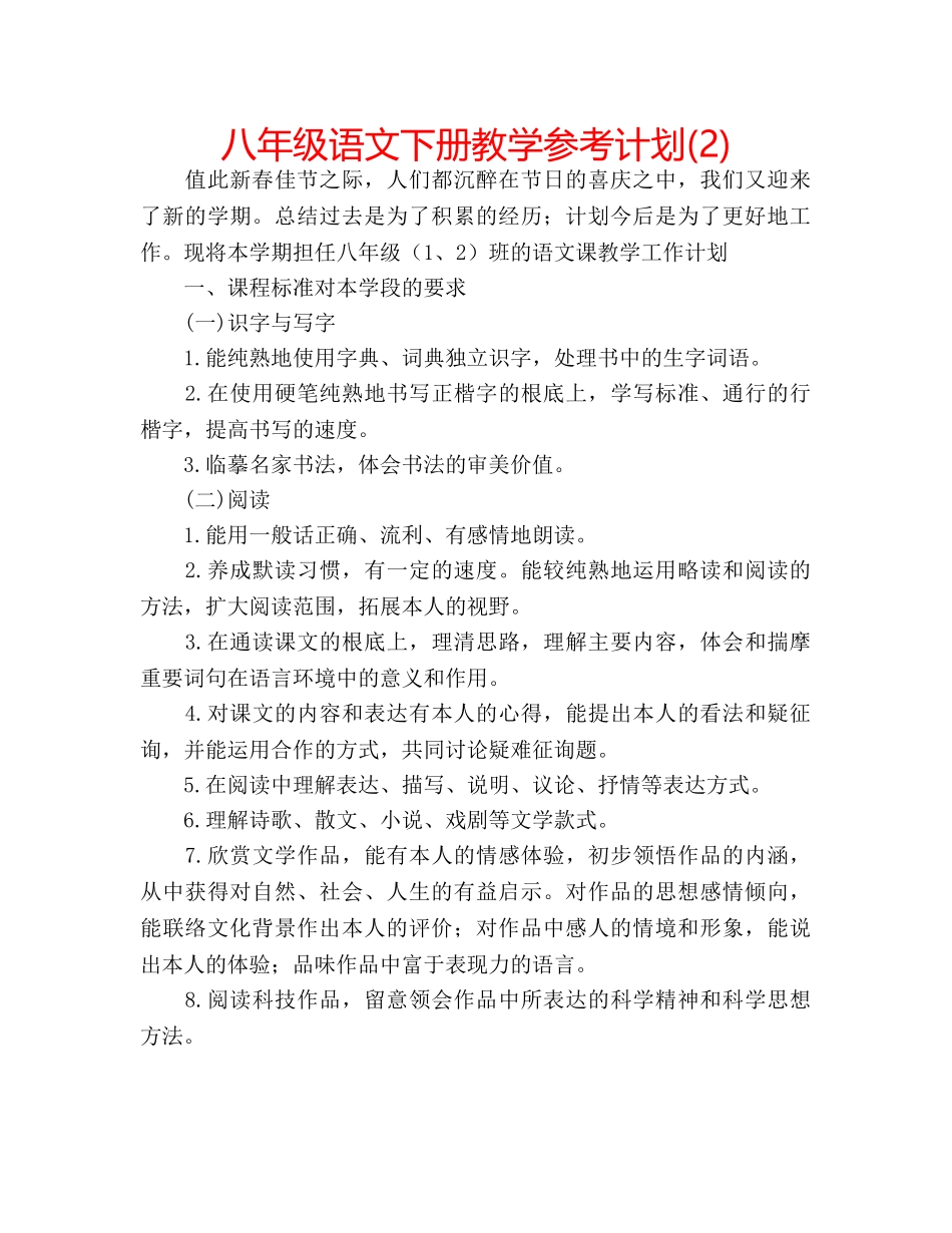 八年级语文下册教学参考计划(2) _第1页