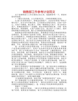 销售部工作参考计划范文 