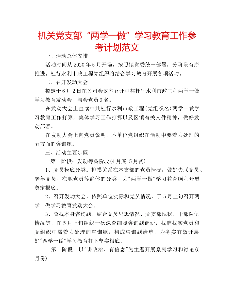 机关党支部“两学一做”学习教育工作参考计划范文 _第1页