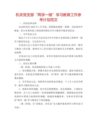机关党支部“两学一做”学习教育工作参考计划范文 