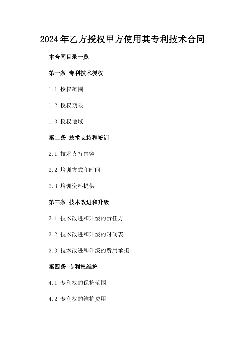 2024年乙方授权甲方使用其专利技术合同_第2页