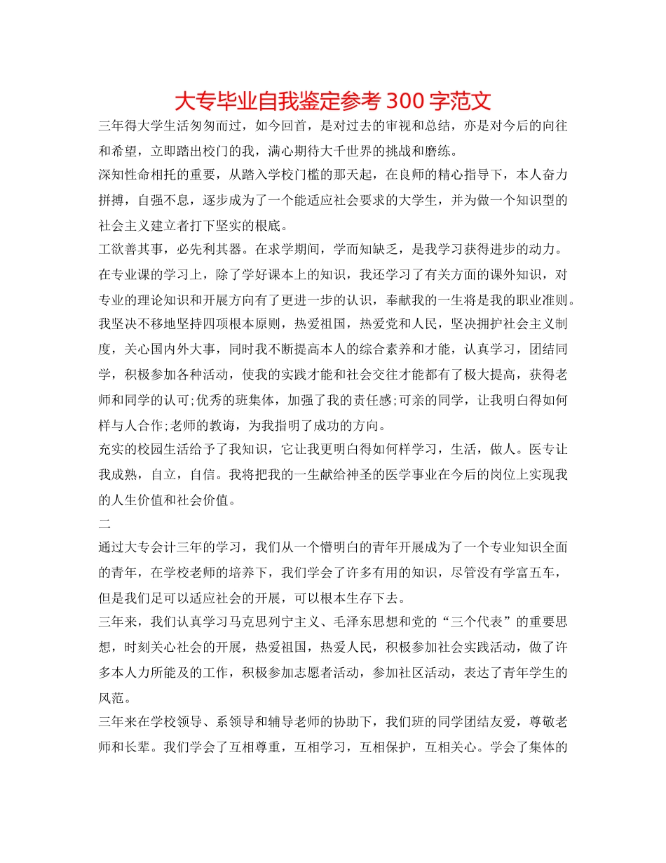 大专毕业自我鉴定参考300字范文 _第1页