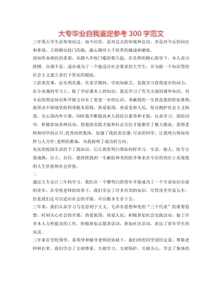 大专毕业自我鉴定参考300字范文 