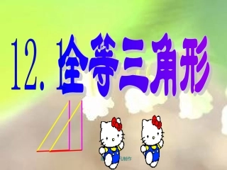 全等三角形（第1课时）