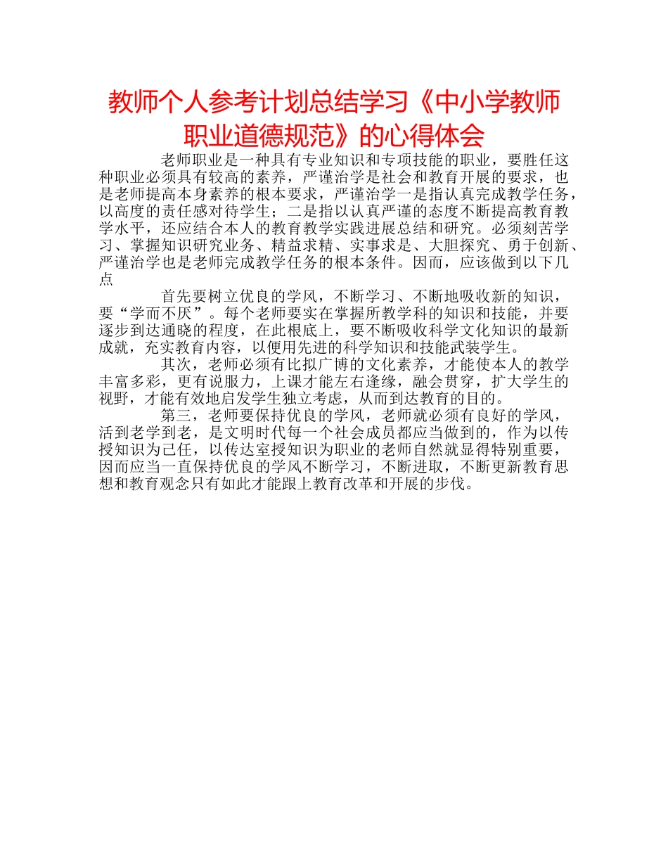 教师个人参考计划总结学习《中小学教师职业道德规范》的心得体会 _第1页