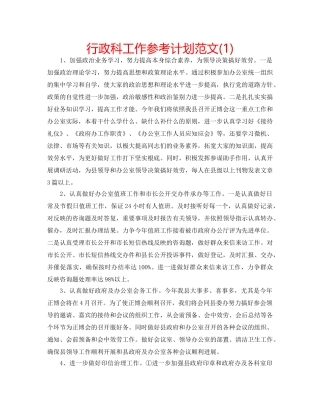 行政科工作参考计划范文(1) 