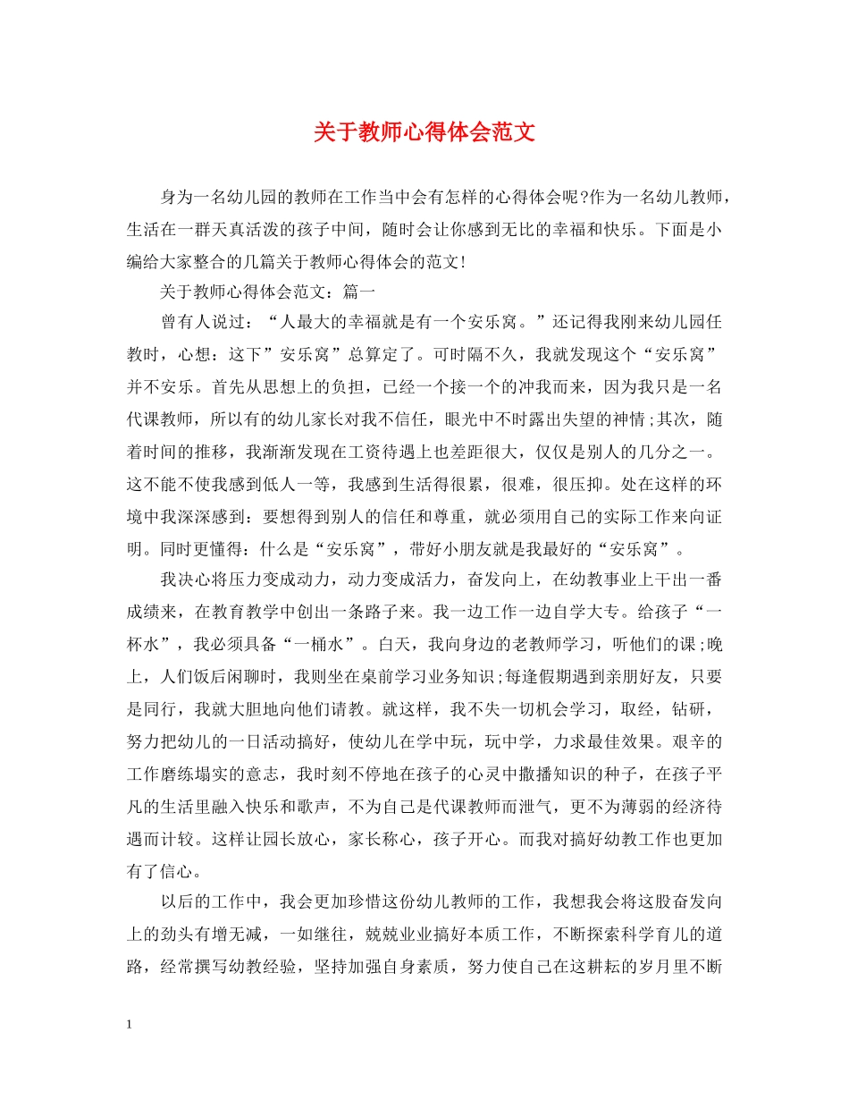 关于教师心得体会范文 (000001)_第1页
