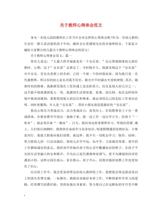 关于教师心得体会范文 (000001)
