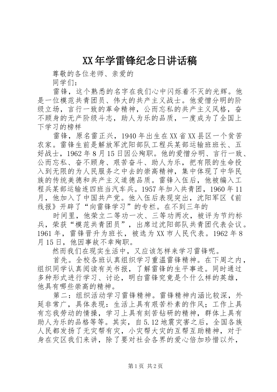 XX年学雷锋纪念日讲话发言稿_第1页
