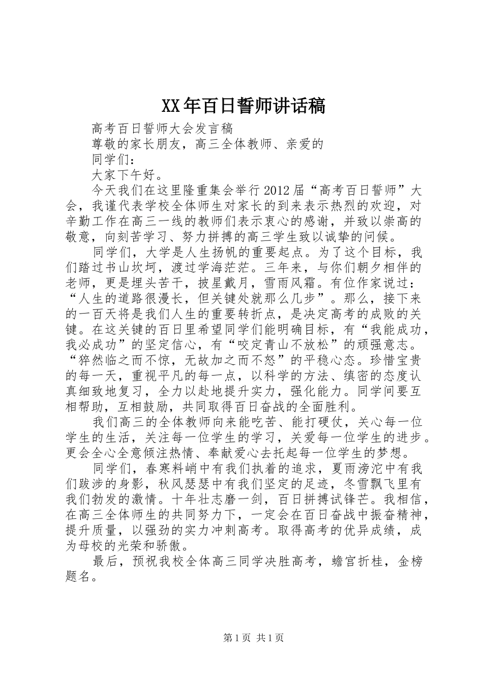 XX年百日誓师的的讲话稿_第1页