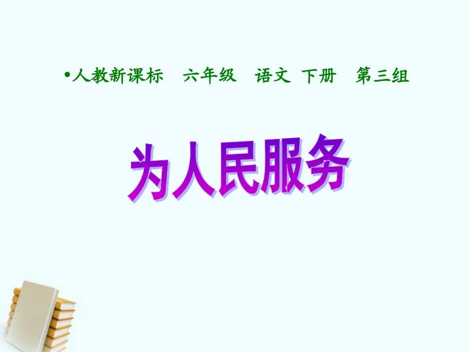 六年级语文下册为人民服务1课件人教新课标版_第1页