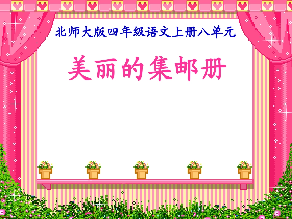 美丽的集邮册PPT课件_第1页