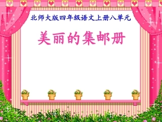 美丽的集邮册PPT课件