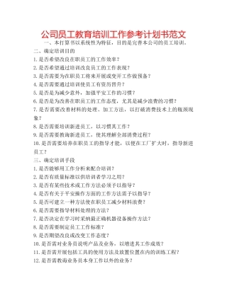 公司员工教育培训工作参考计划书范文 