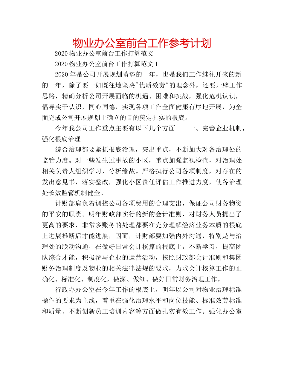 物业办公室前台工作参考计划 _第1页