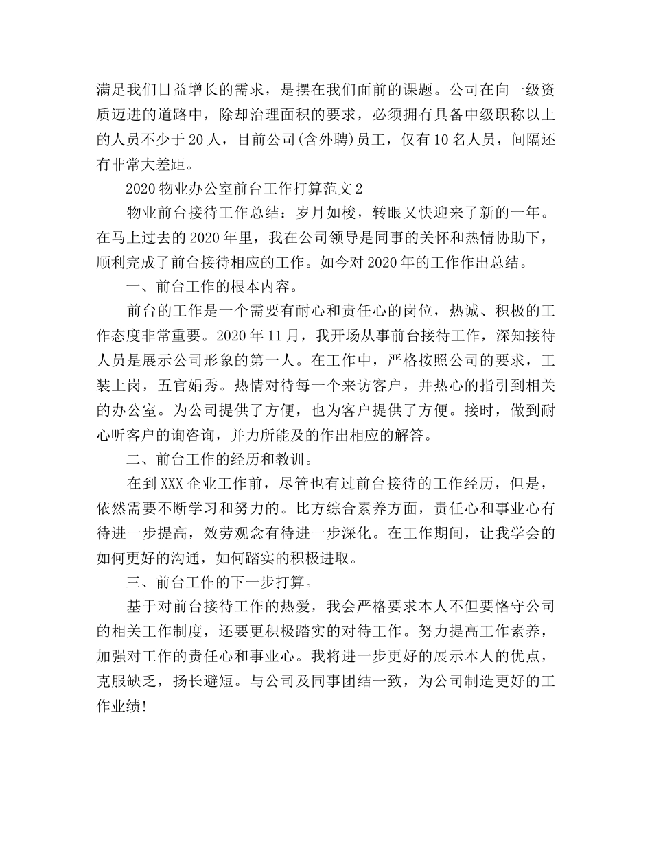 物业办公室前台工作参考计划 _第3页