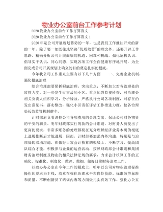 物业办公室前台工作参考计划 