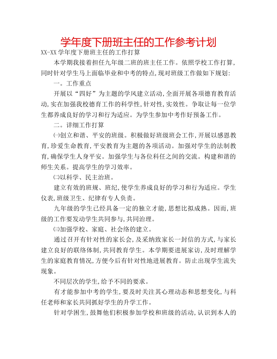 学年度下册班主任的工作参考计划 _第1页