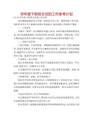 学年度下册班主任的工作参考计划 