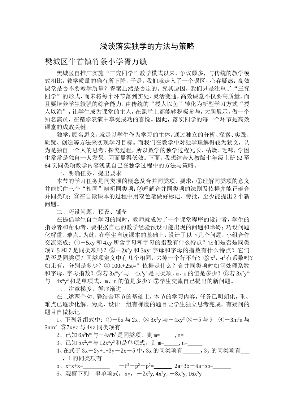 浅谈落实独学的方法与策略胥万敏_第1页