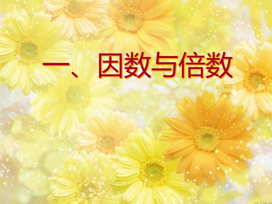 因数和倍数单元复习_第2页