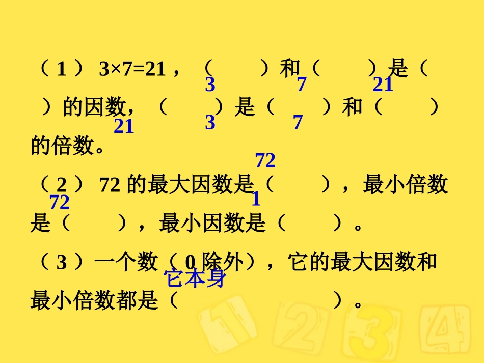 因数和倍数单元复习_第3页