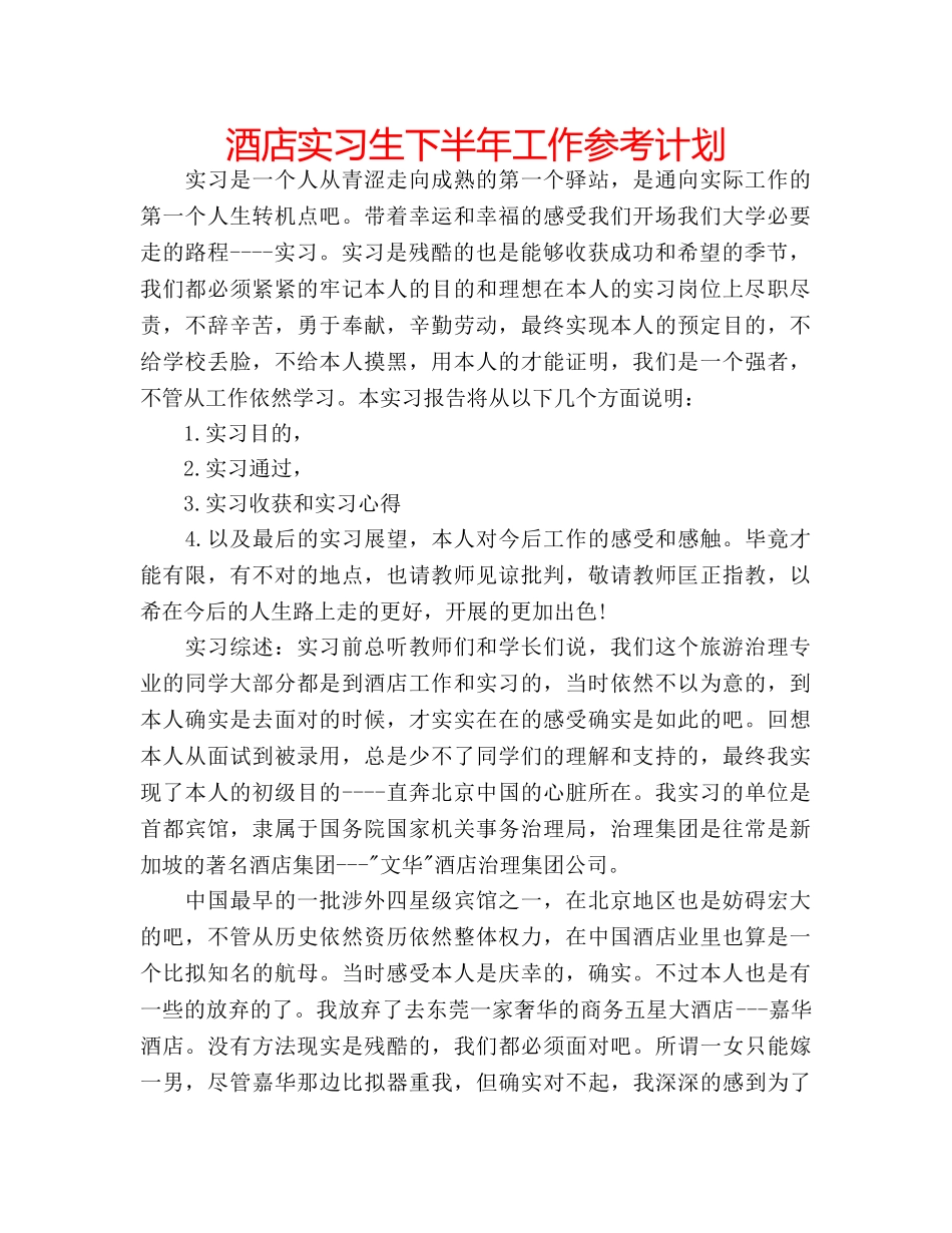 酒店实习生下半年工作参考计划 _第1页
