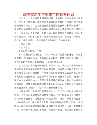 酒店实习生下半年工作参考计划 