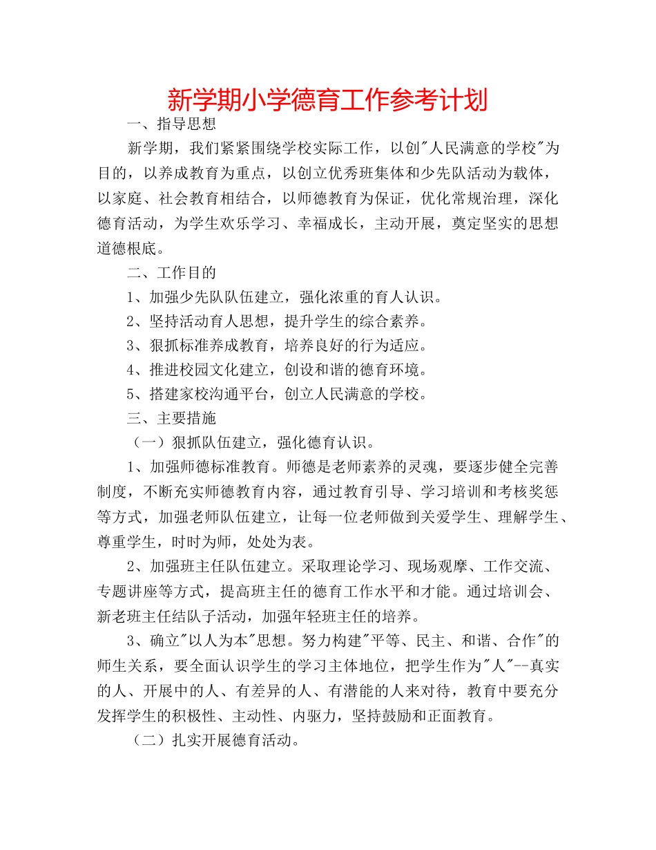 新学期小学德育工作参考计划 _第1页