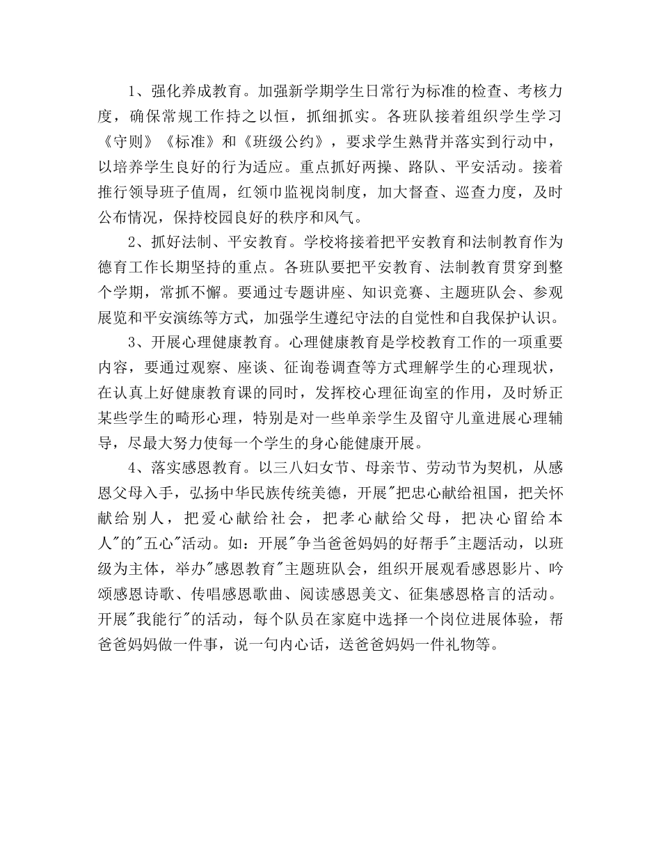 新学期小学德育工作参考计划 _第2页