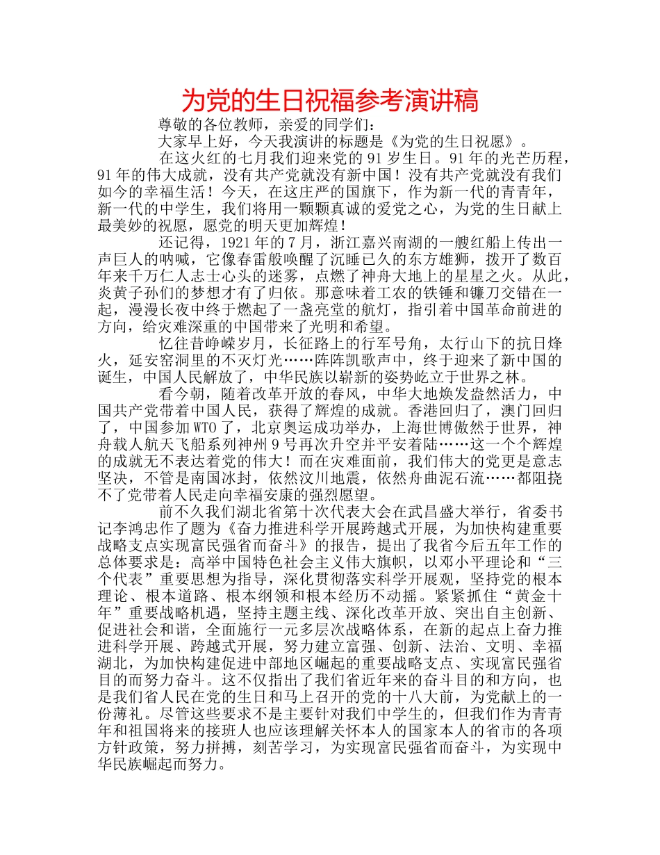 为党的生日祝福参考演讲稿 _第1页