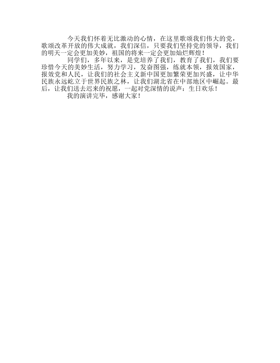 为党的生日祝福参考演讲稿 _第2页