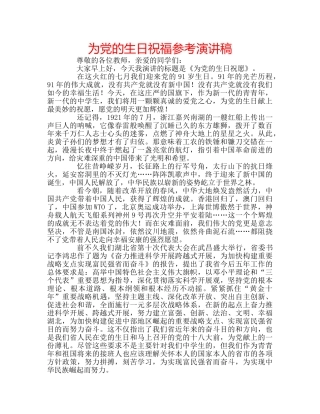为党的生日祝福参考演讲稿 