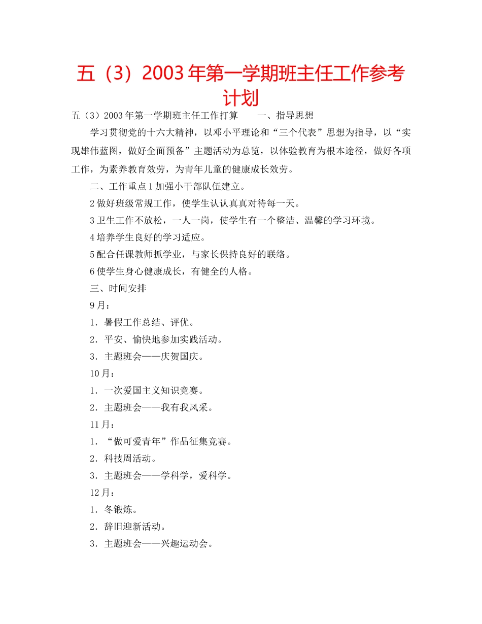 五（3）2003年第一学期班主任工作参考计划 _第1页