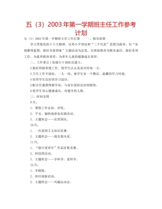 五（3）2003年第一学期班主任工作参考计划 