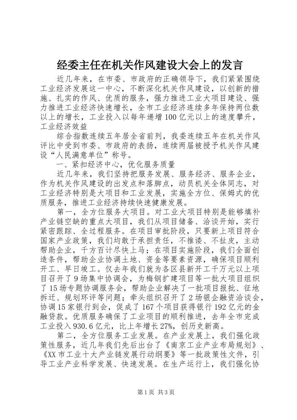 经委主任在机关作风建设大会上的发言稿_第1页