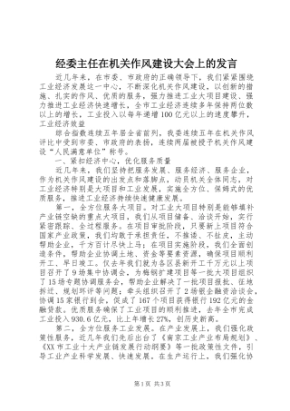 经委主任在机关作风建设大会上的发言稿