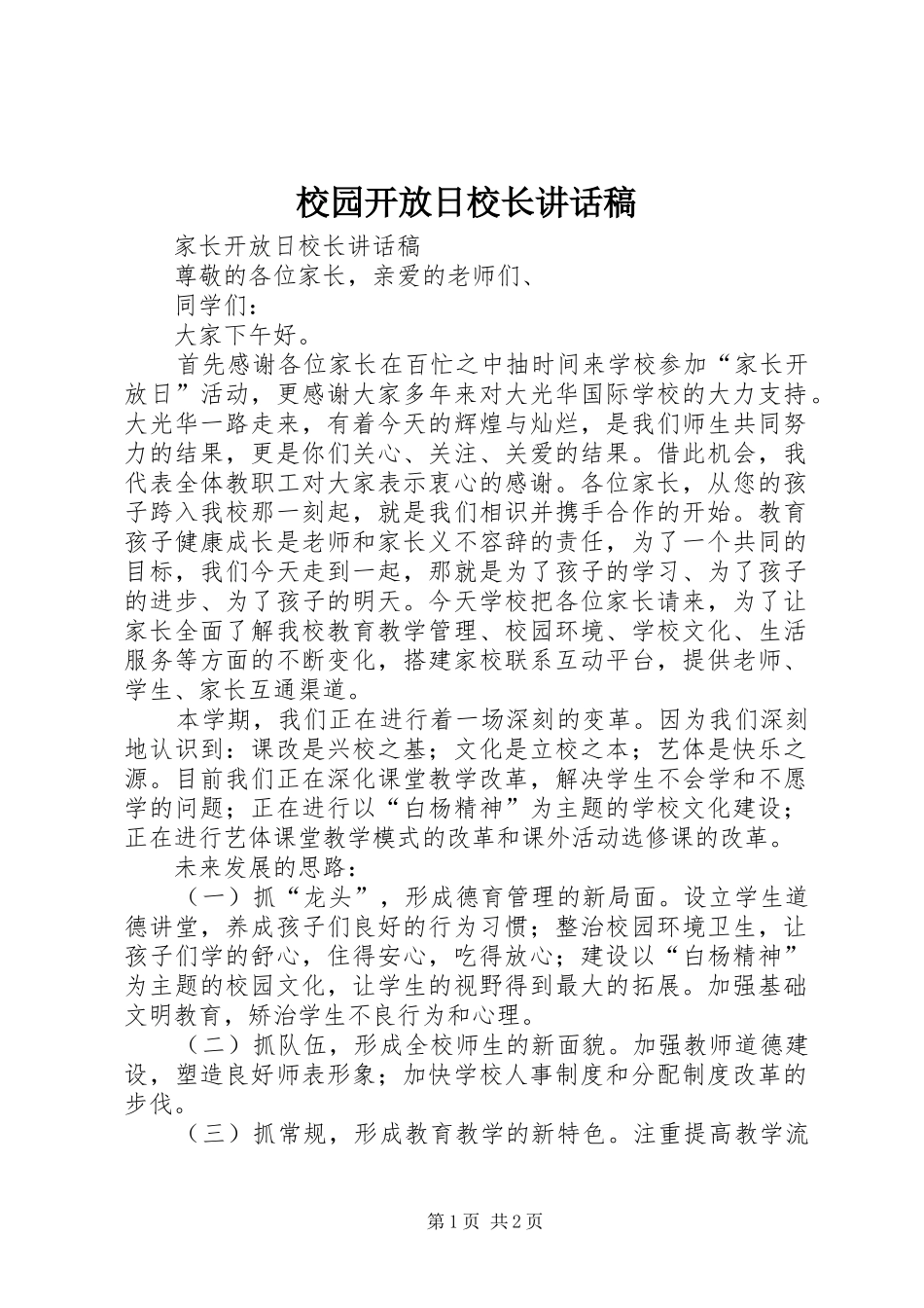 校园开放日校长讲话发言稿_第1页