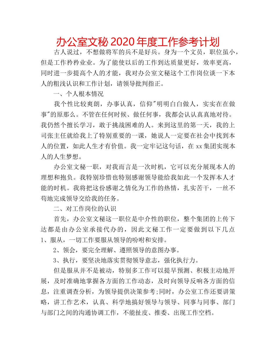 办公室文秘2020年度工作参考计划 _第1页