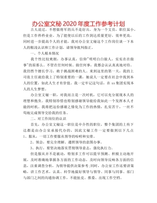 办公室文秘2020年度工作参考计划 