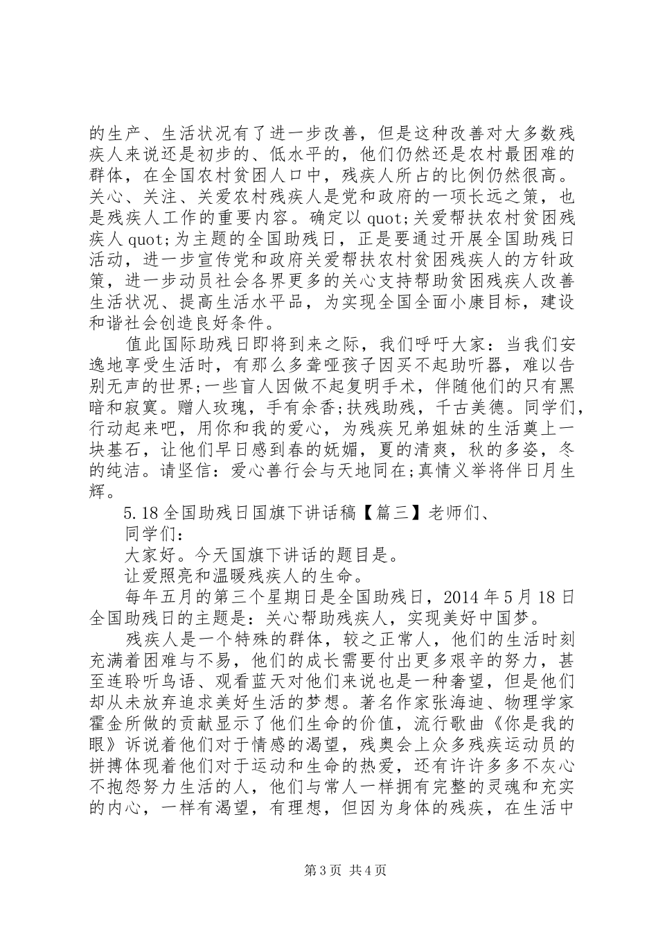 5.18全国助残日国旗下讲话发言稿_第3页