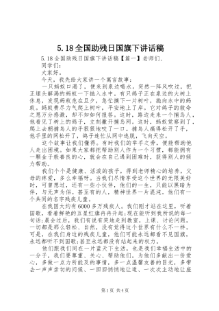 5.18全国助残日国旗下讲话发言稿