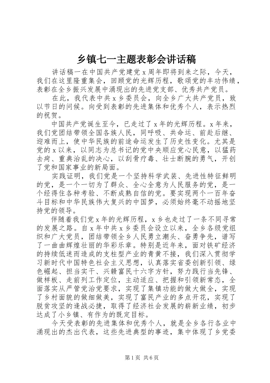 乡镇七一主题表彰会讲话发言稿_第1页