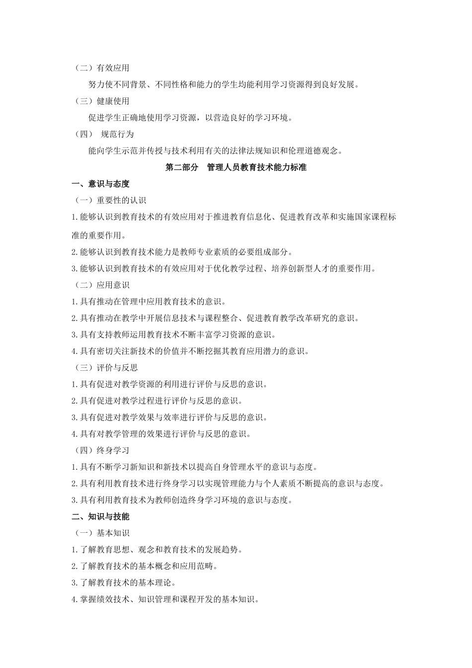 附录1-中小学教师教育技术能力标准_第3页