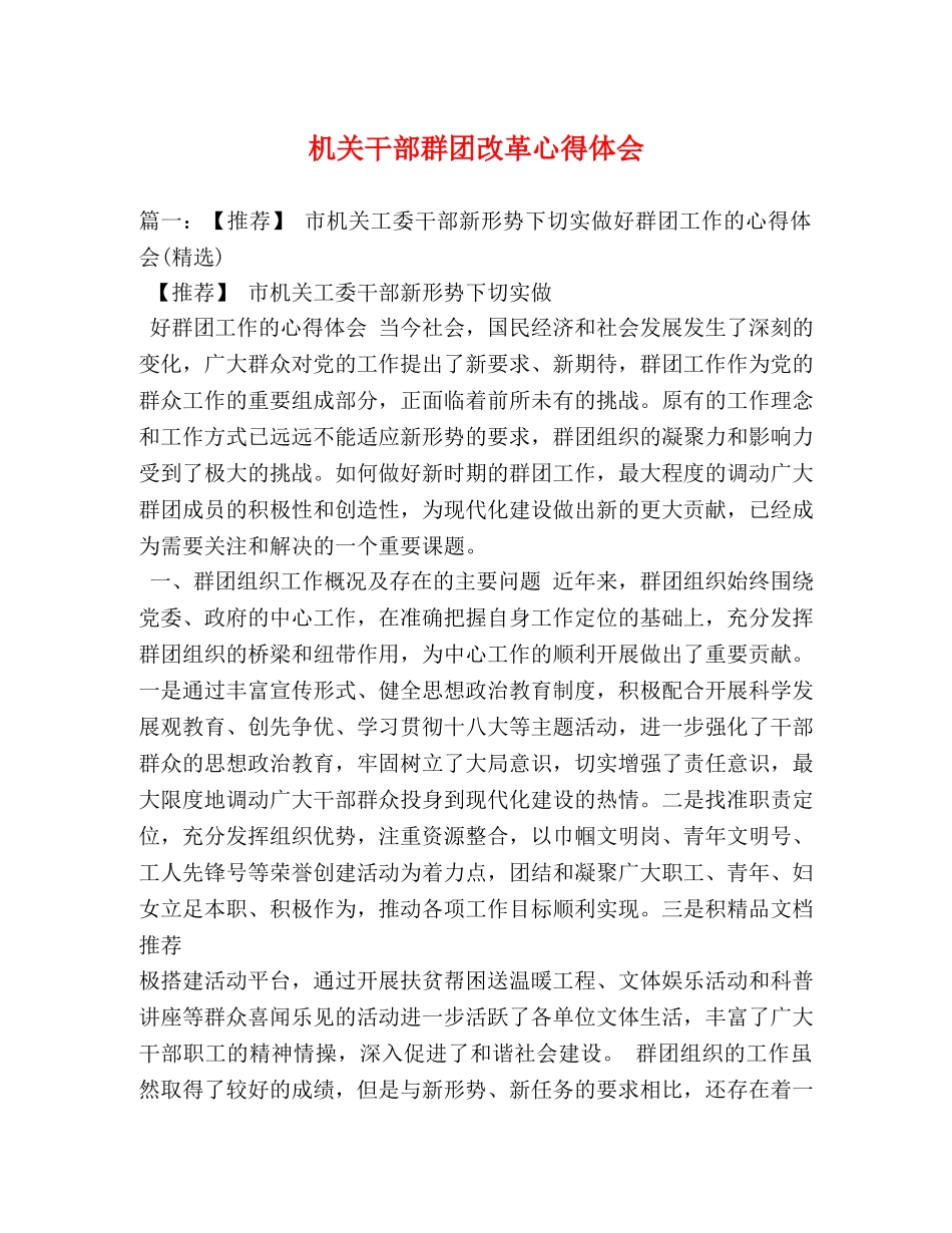 机关干部群团改革心得体会 _第1页
