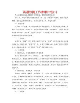 街道双拥工作参考计划(1) 